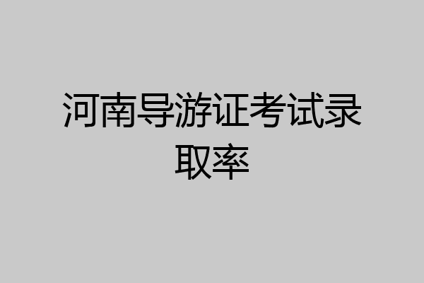 河南导游证考试录取率