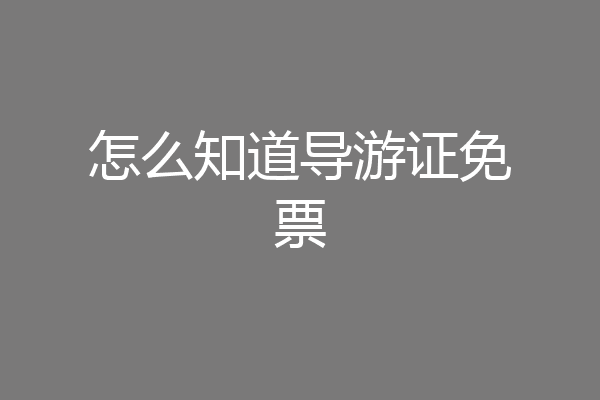 怎么知道导游证免票