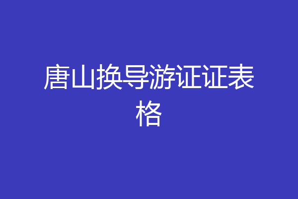 唐山换导游证证表格