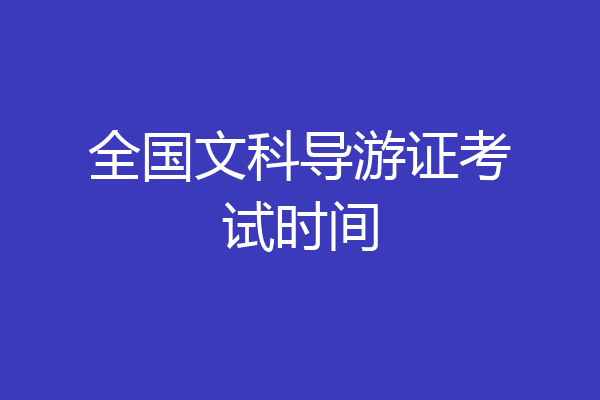 全国文科导游证考试时间