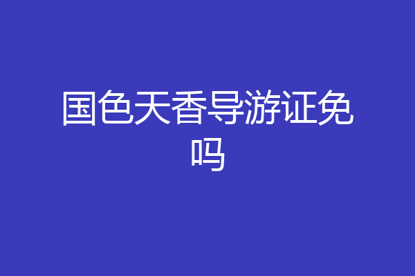 国色天香导游证免吗