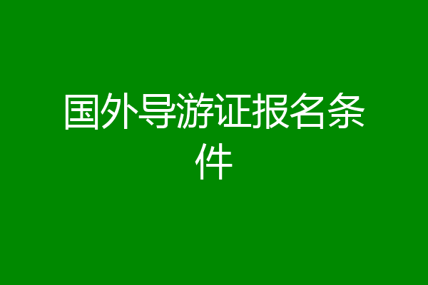 国外导游证报名条件