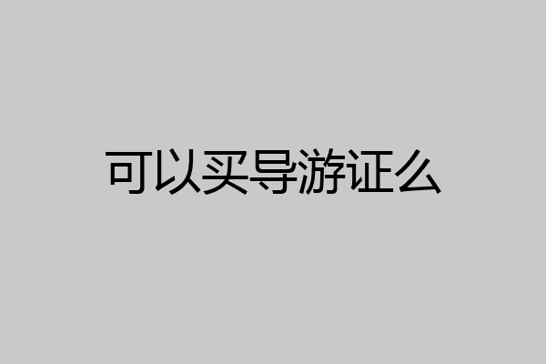 可以买导游证么