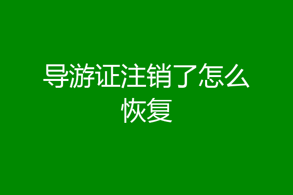 导游证注销了怎么恢复