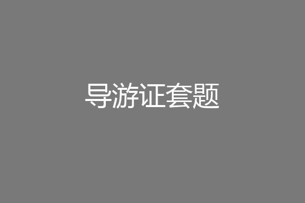 导游证套题