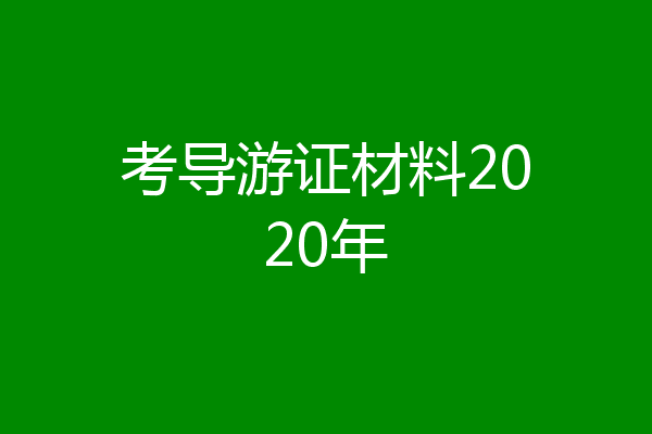 考导游证材料2020年