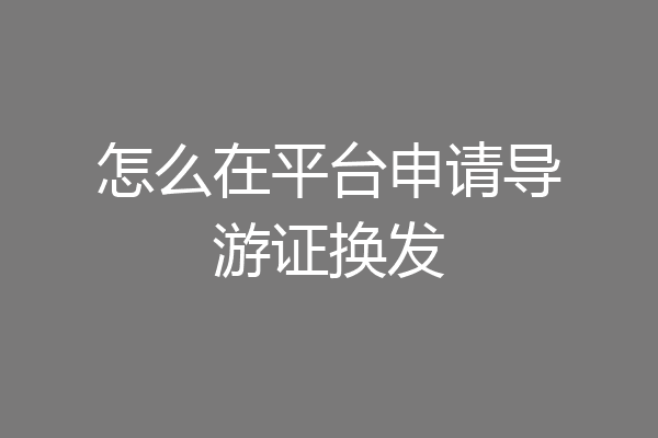 怎么在平台申请导游证换发
