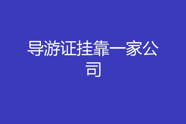 导游证挂靠一家公司