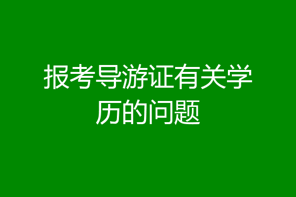 报考导游证有关学历的问题