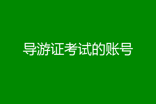 导游证考试的账号