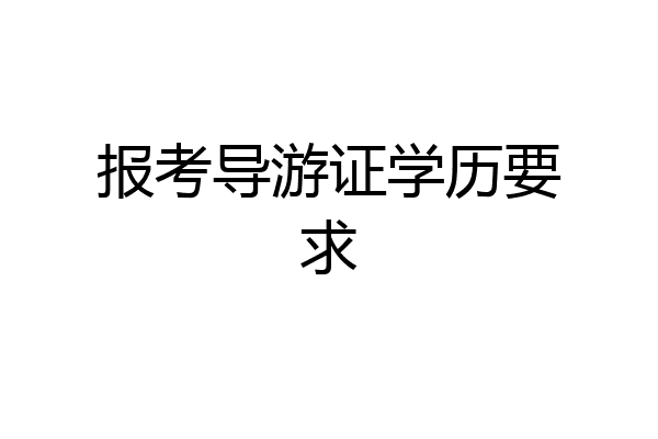 报考导游证学历要求