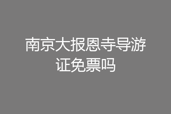 南京大报恩寺导游证免票吗