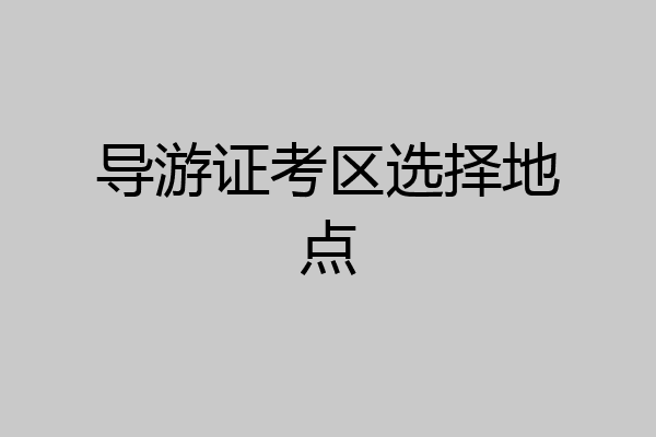 导游证考区选择地点