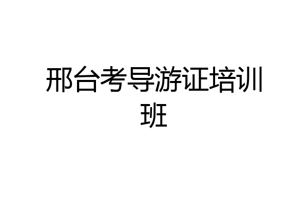 邢台考导游证培训班