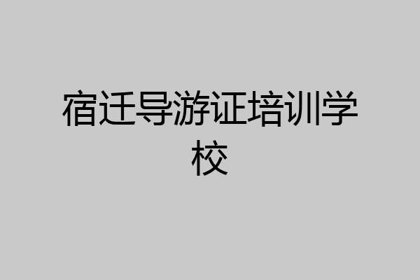 宿迁导游证培训学校
