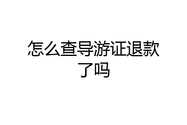 怎么查导游证退款了吗