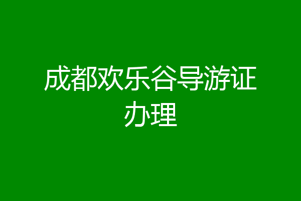 成都欢乐谷导游证办理