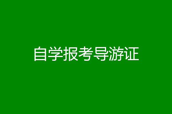 自学报考导游证