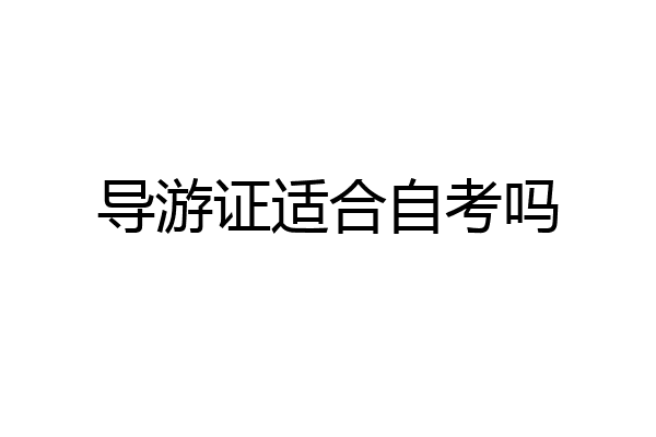 导游证适合自考吗