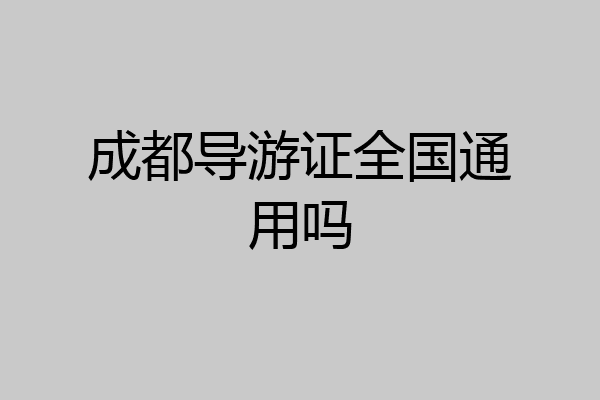 成都导游证全国通用吗