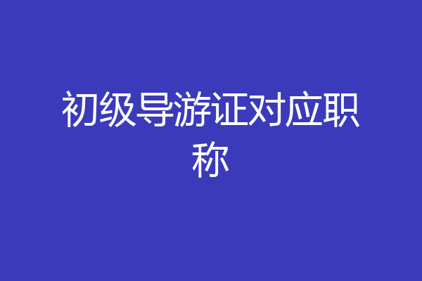 初级导游证对应职称