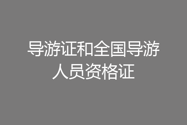 导游证和全国导游人员资格证