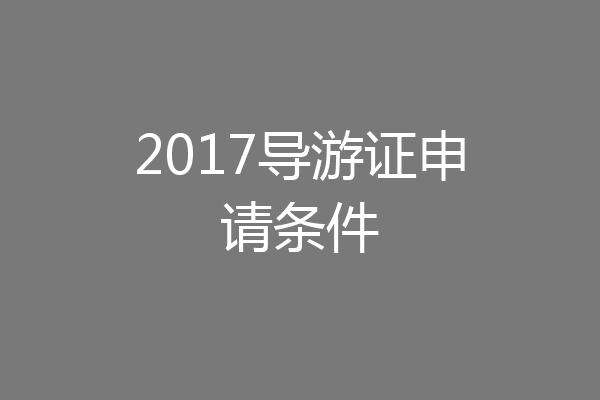 2017导游证申请条件