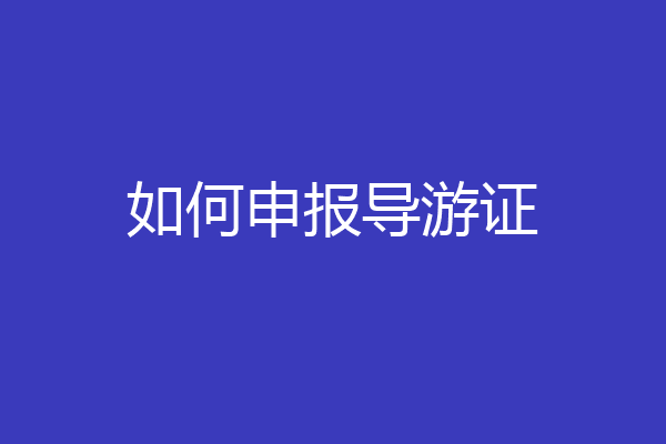 如何申报导游证