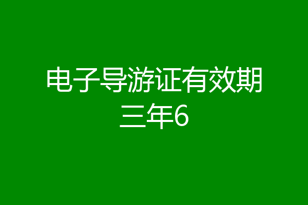 电子导游证有效期三年6