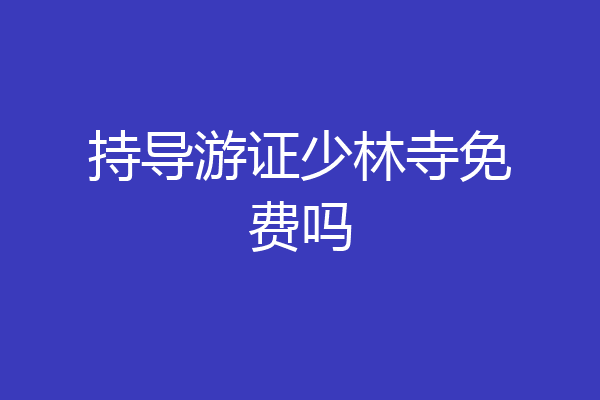 持导游证少林寺免费吗