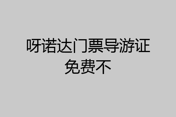 呀诺达门票导游证免费不