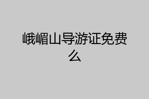 峨嵋山导游证免费么