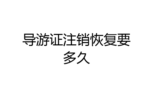 导游证注销恢复要多久