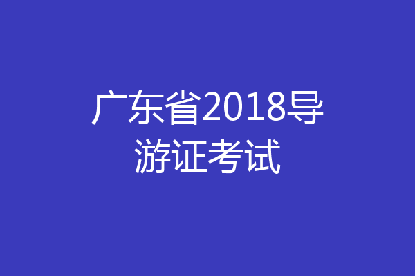 广东省2018导游证考试