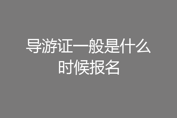 导游证一般是什么时候报名