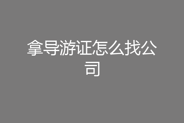 拿导游证怎么找公司