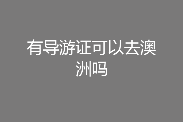 有导游证可以去澳洲吗
