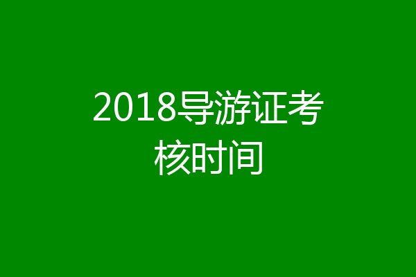 2018导游证考核时间