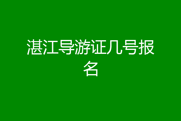 湛江导游证几号报名
