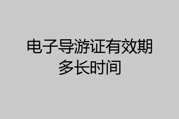 电子导游证有效期多长时间