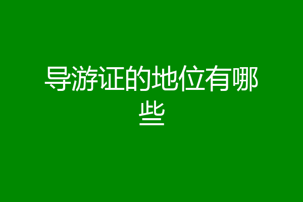 导游证的地位有哪些