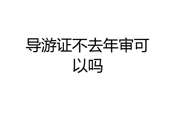 导游证不去年审可以吗