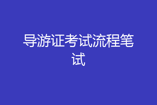 导游证考试流程笔试
