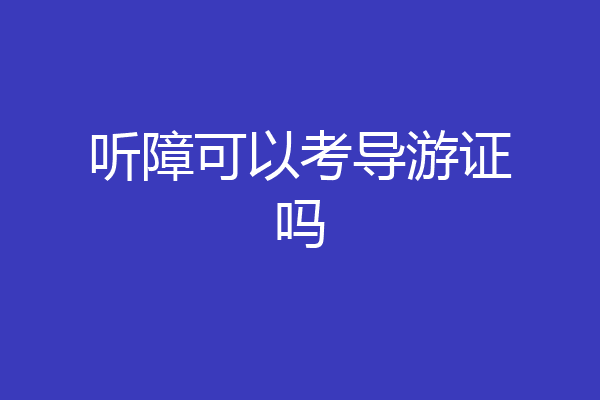 听障可以考导游证吗