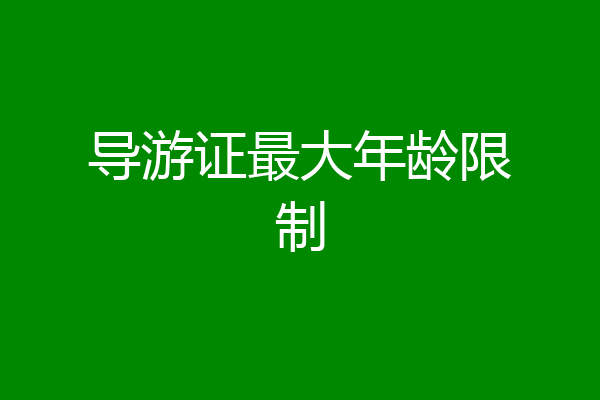 导游证最大年龄限制
