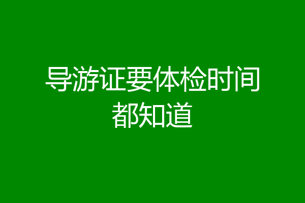 导游证要体检时间都知道