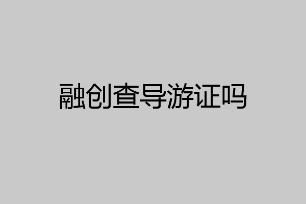 融创查导游证吗