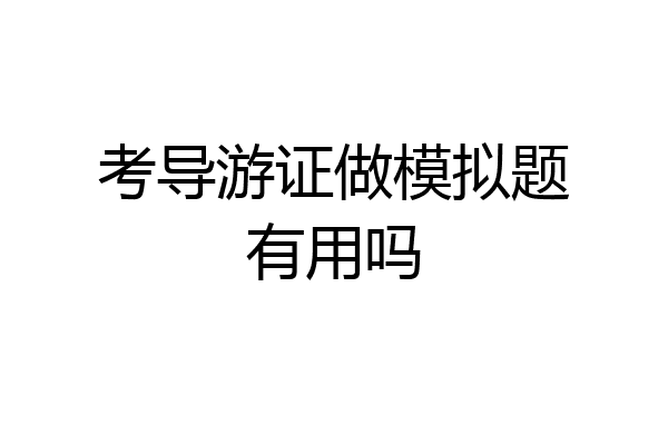 考导游证做模拟题有用吗