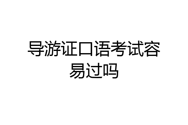 导游证口语考试容易过吗