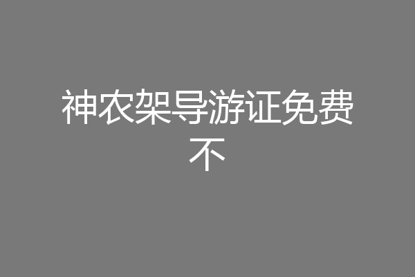 神农架导游证免费不